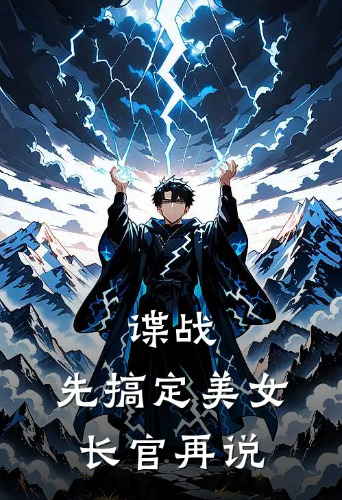 谍战：先搞定美女长官再说(林逸张猛)完整版免费小说_最热门小说谍战：先搞定美女长官再说(林逸张猛)