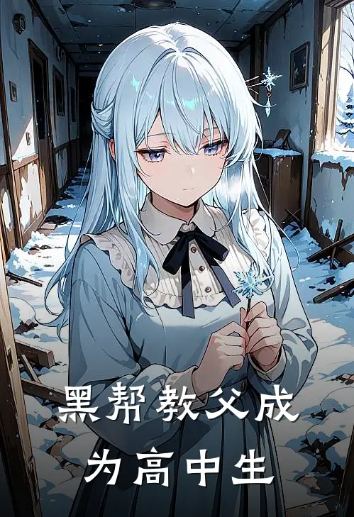 黑帮教父成为高中生(李虎王强)全文免费在线阅读_黑帮教父成为高中生热门小说