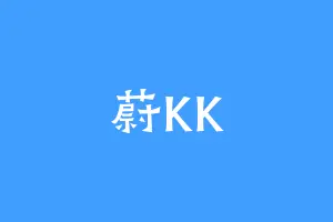 蔚KK