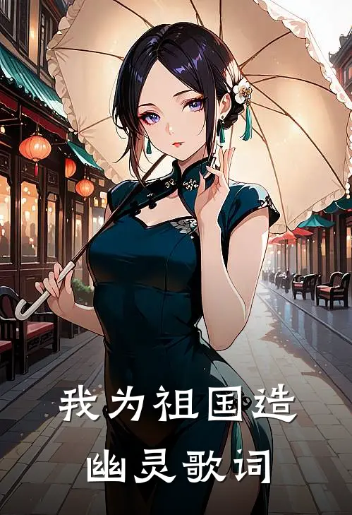 我为祖国造幽灵歌词