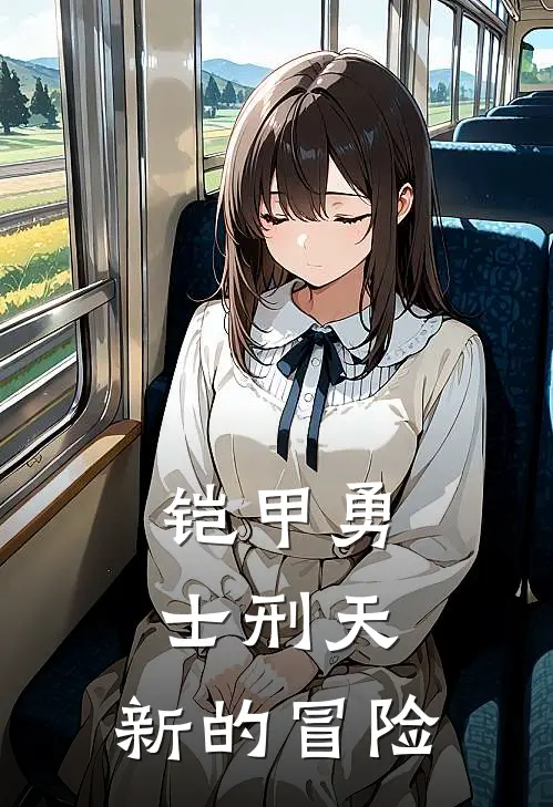 铠甲勇士刑天：新的冒险李昊天皮尔最新热门小说_免费小说全文阅读铠甲勇士刑天：新的冒险(李昊天皮尔)