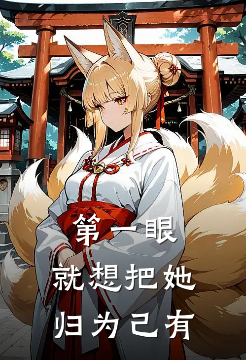 第一眼，就想把她归为己有明夏梁沐川热门免费小说_免费小说免费阅读第一眼，就想把她归为己有明夏梁沐川