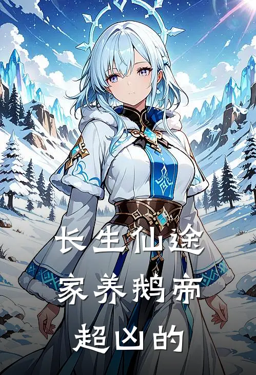 长生仙途：家养鹅帝超凶的林长生长生完整版小说_最新章节列表长生仙途：家养鹅帝超凶的(林长生长生)