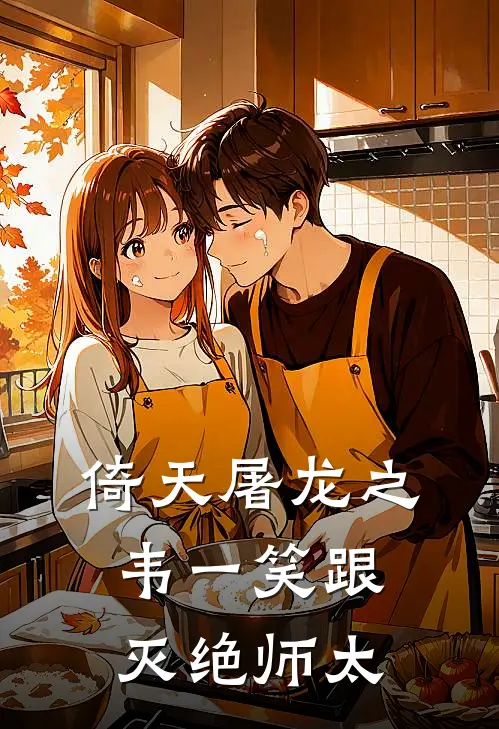 倚天屠龙之韦一笑跟灭绝师太韦一韦一最新小说全文阅读_最新章节列表倚天屠龙之韦一笑跟灭绝师太(韦一韦一)