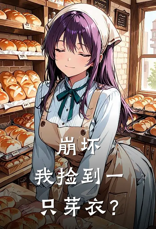 崩坏：我捡到一只芽衣？(七亚琪亚娜)免费阅读_无弹窗全文免费阅读崩坏：我捡到一只芽衣？七亚琪亚娜