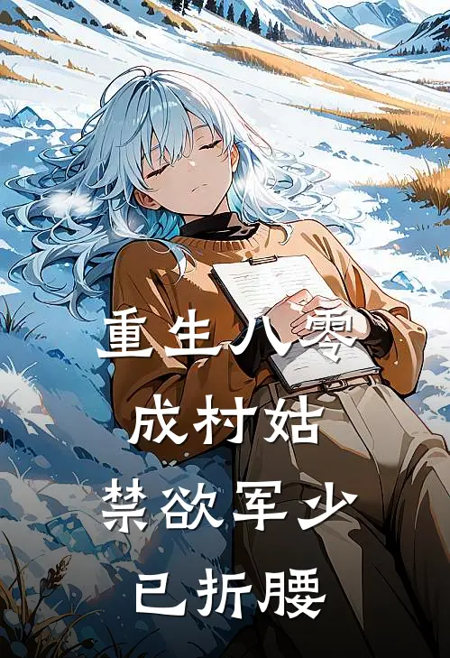 关令颐赵敏(重生八零成村姑，禁欲军少已折腰)最新章节免费在线阅读_重生八零成村姑，禁欲军少已折腰最新章节免费阅读