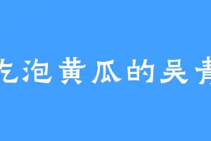 爱吃泡黄瓜的吴青峰