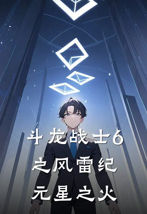 斗龙战士6之风雷纪元【星之火】凌风沐寒推荐完结小说_免费阅读斗龙战士6之风雷纪元【星之火】(凌风沐寒)