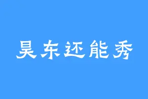 昊东还能秀