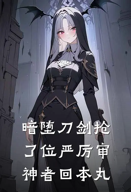 暗堕刀剑抢了位严厉审神者回本丸(厚藤西郎乱藤西郎)全本免费在线阅读_暗堕刀剑抢了位严厉审神者回本丸最新章节在线阅读