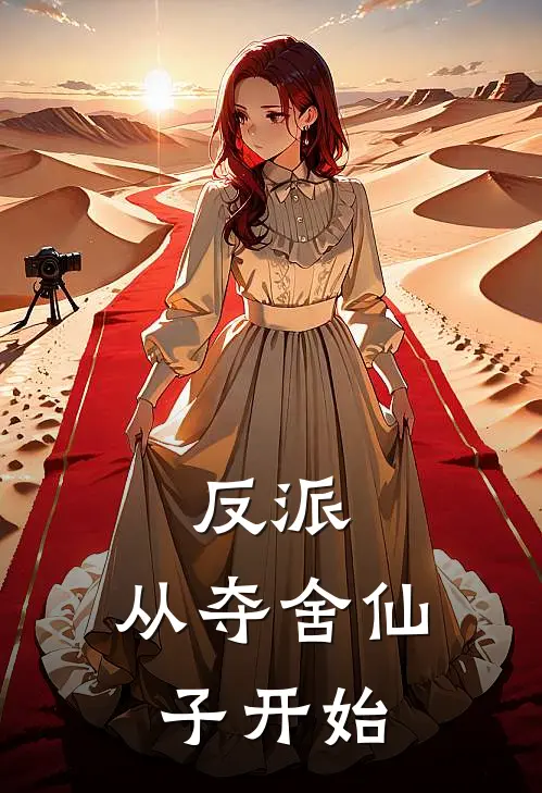 《反派：从夺舍仙子开始》于佳涛沈清漪_(反派：从夺舍仙子开始)全集在线阅读