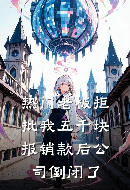 [热门]老板拒批我五千块报销款后公司倒闭了