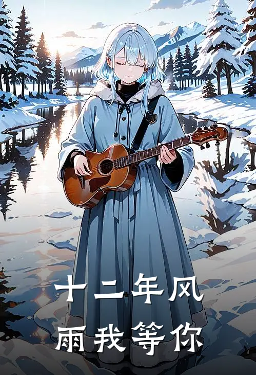 十二年风雨我等你阮汀卿卿完整版小说全文免费阅读_最新章节列表十二年风雨我等你(阮汀卿卿)