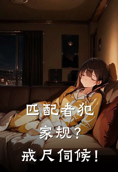 匹配者犯家规？戒尺伺候！林知砚秦星朗免费小说完整版_完结版小说阅读匹配者犯家规？戒尺伺候！(林知砚秦星朗)