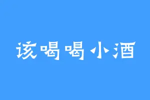 该喝喝小酒