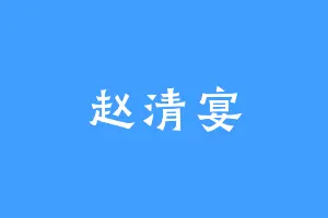 赵清宴