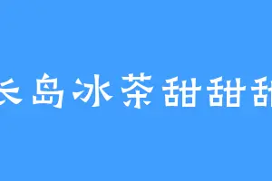 长岛冰茶甜甜甜