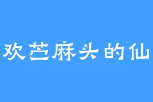 喜欢苎麻头的仙凡