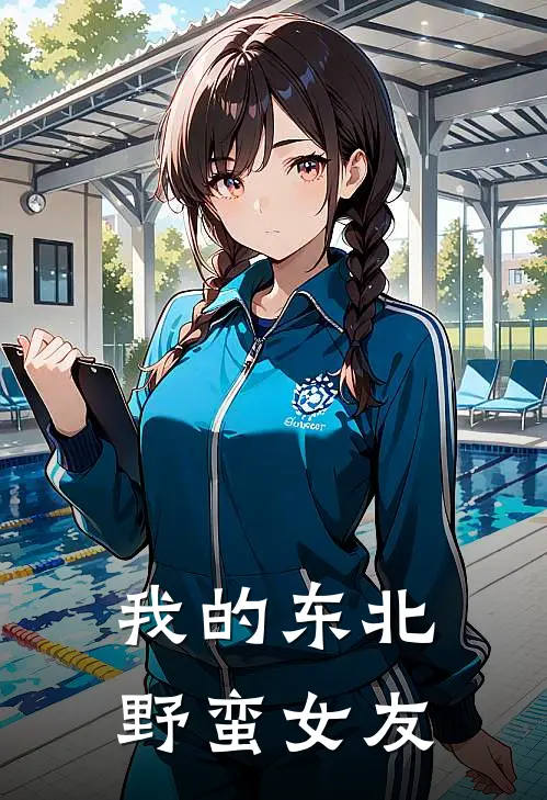 我的东北野蛮女友