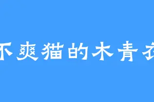 不爽猫的木青衣
