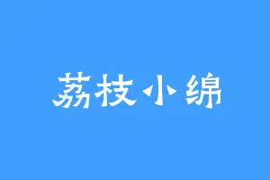 荔枝小绵