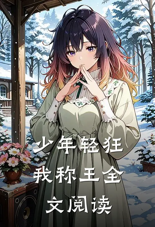 少年轻狂我称王全文阅读
