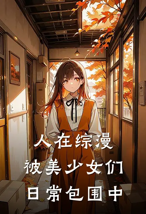 人在综漫：被美少女们日常包围中