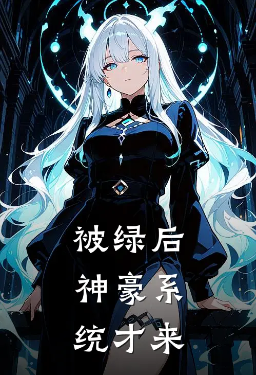 林渊张婷婷(被绿后，神豪系统才来)最新章节免费在线阅读_(林渊张婷婷)完结版在线阅读