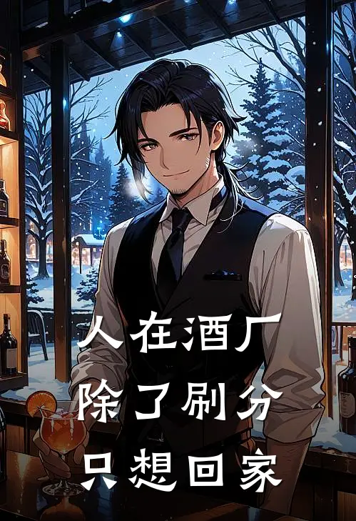 人在酒厂，除了刷分只想回家黑川朔诸伏景光全文免费阅读_热门小说大全人在酒厂，除了刷分只想回家黑川朔诸伏景光