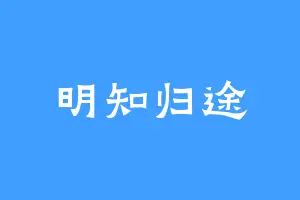 明知归途