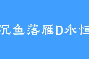 沉鱼落雁D永恒