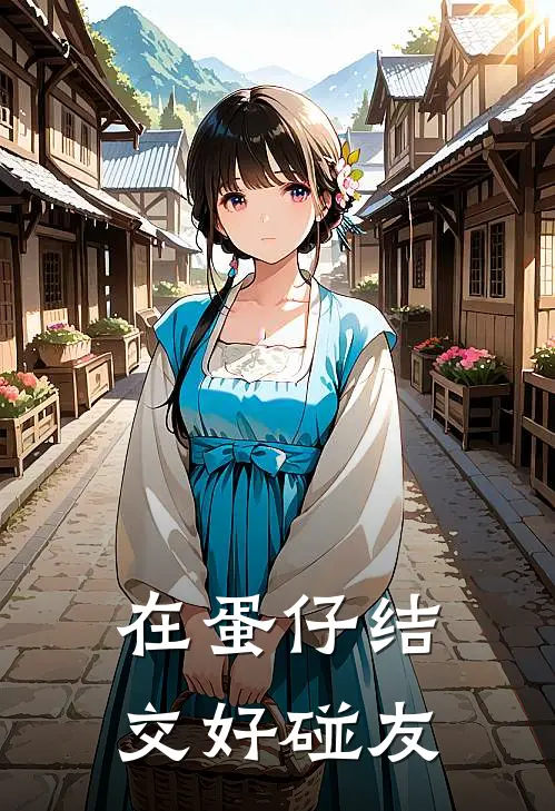 在蛋仔结交好碰友