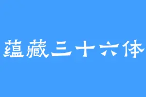 蕴藏三十六体