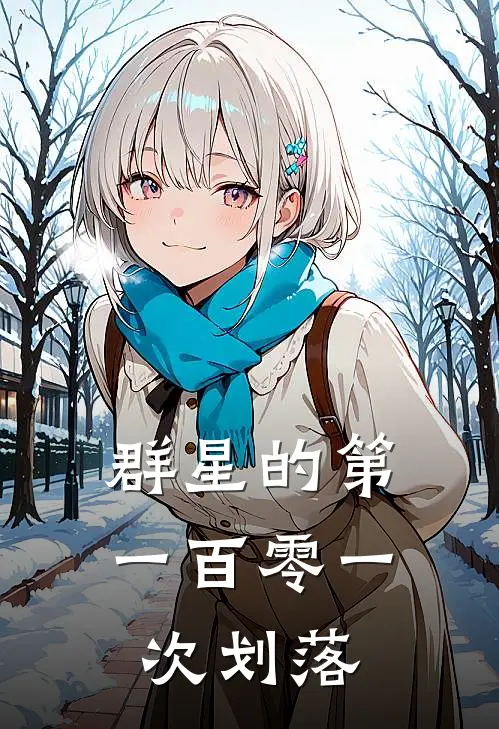 群星的第一百零一次划落赖浩文浩文完结版小说_最新章节列表群星的第一百零一次划落(赖浩文浩文)