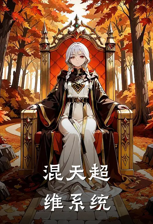 混天超维系统(林凡赵虎)完整版免费阅读_最新章节列表混天超维系统(林凡赵虎)