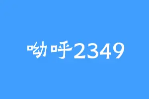 呦呼2349