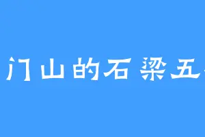 天门山的石梁五祖