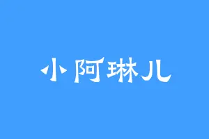 小阿琳儿
