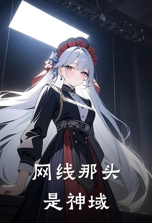 网线那头是神域(林夕张浩)热门的小说_热门网络小说推荐网线那头是神域(林夕张浩)