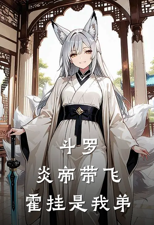 斗罗：炎帝带飞，霍挂是我弟(萧炎霍雨浩)热门网络小说_最新完本小说斗罗：炎帝带飞，霍挂是我弟(萧炎霍雨浩)