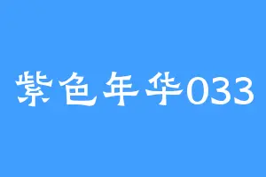 紫色年华033