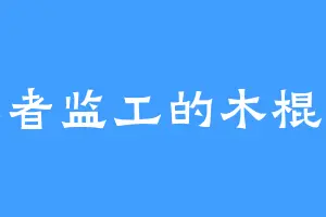 王者监工的木棍儿