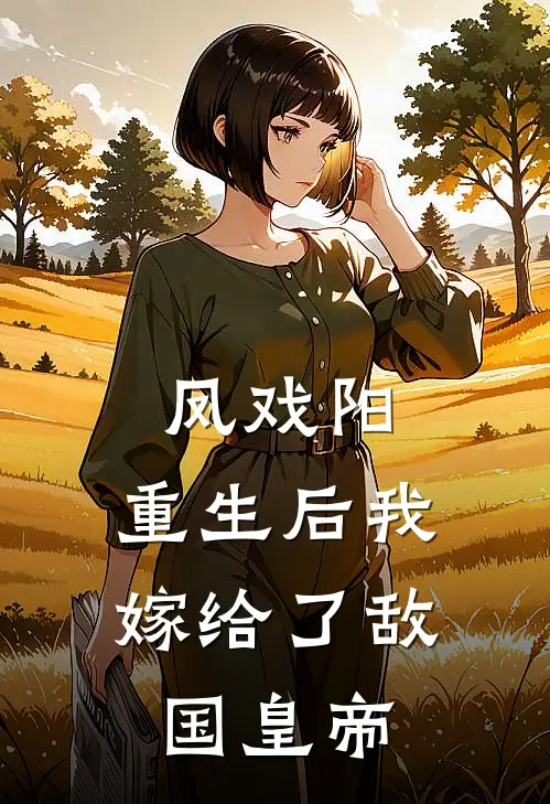 凤戏阳：重生后我嫁给了敌国皇帝