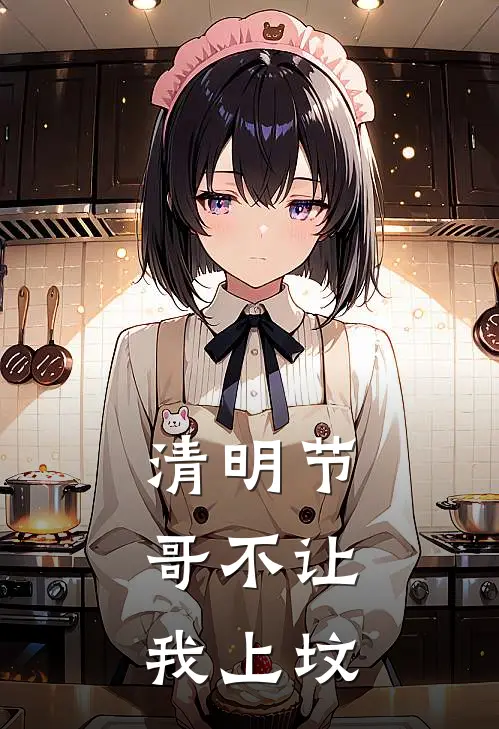 清明节，哥不让我上坟