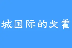 沪城国际的戈霍恩