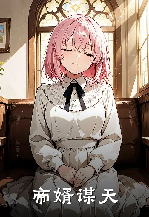 帝婿谋天(秦川洛冰颜)热门小说_完结版小说全文免费阅读帝婿谋天(秦川洛冰颜)