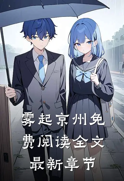 雾起京州免费阅读全文最新章节
