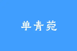 单青菀