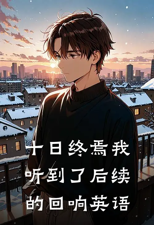 十日终焉我听到了后续的回响英语