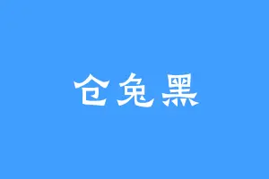 仓兔黑